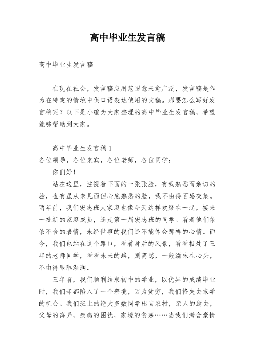 高中毕业生发言稿