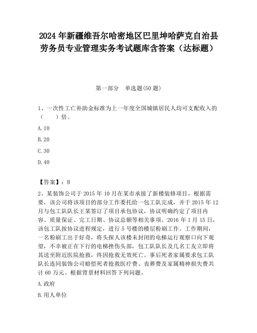 2024年新疆维吾尔哈密地区巴里坤哈萨克自治县劳务员专业管理实务考试题库含答案（达标题）