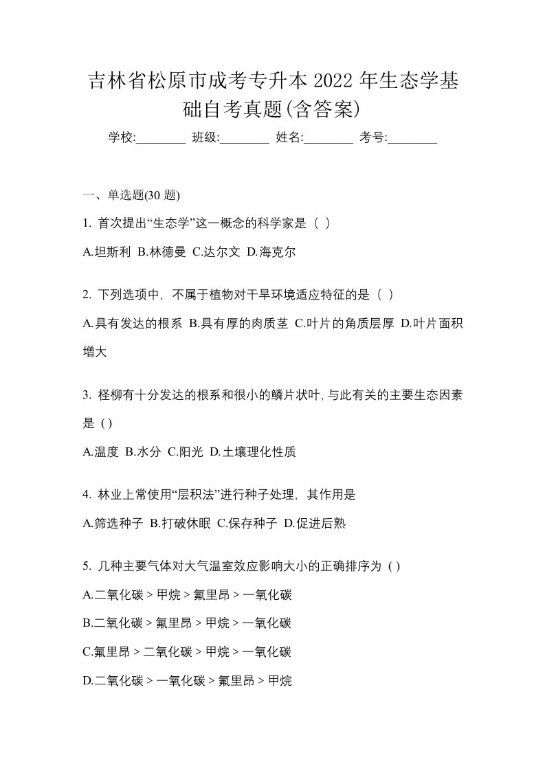 吉林省松原市成考专升本2022年生态学基础自考真题含答案