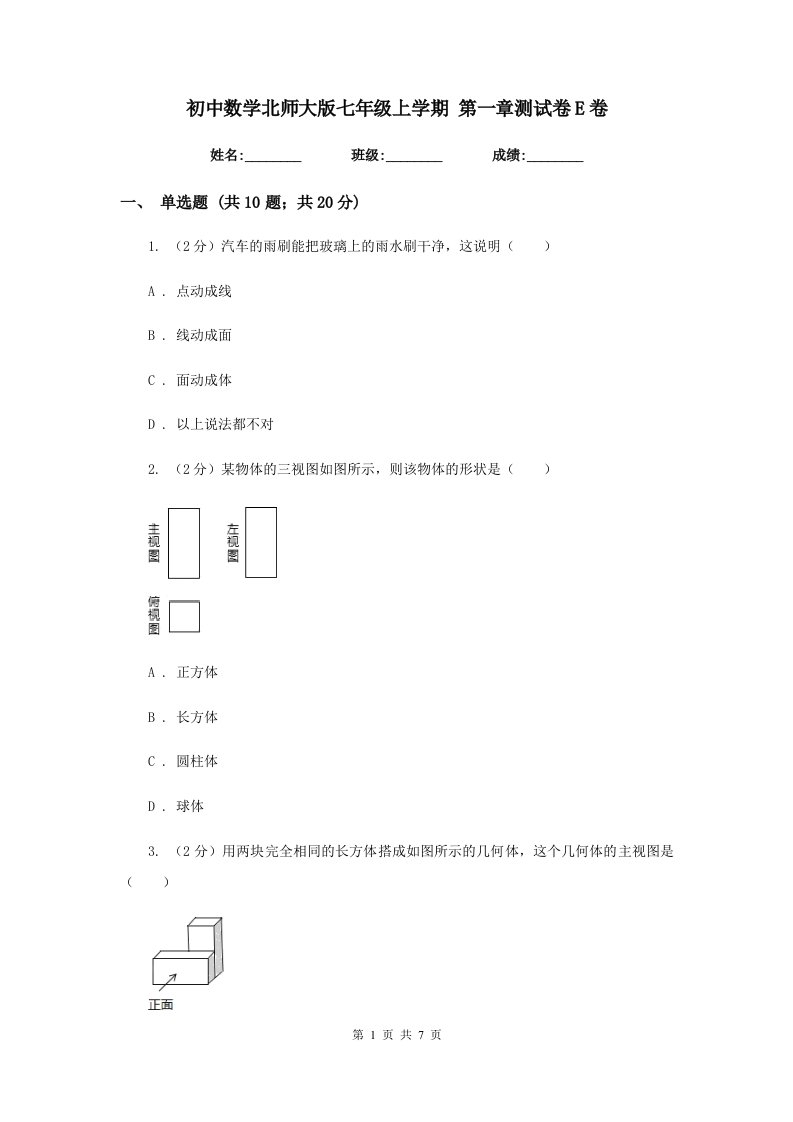 初中数学北师大版七年级上学期第一章测试卷E卷