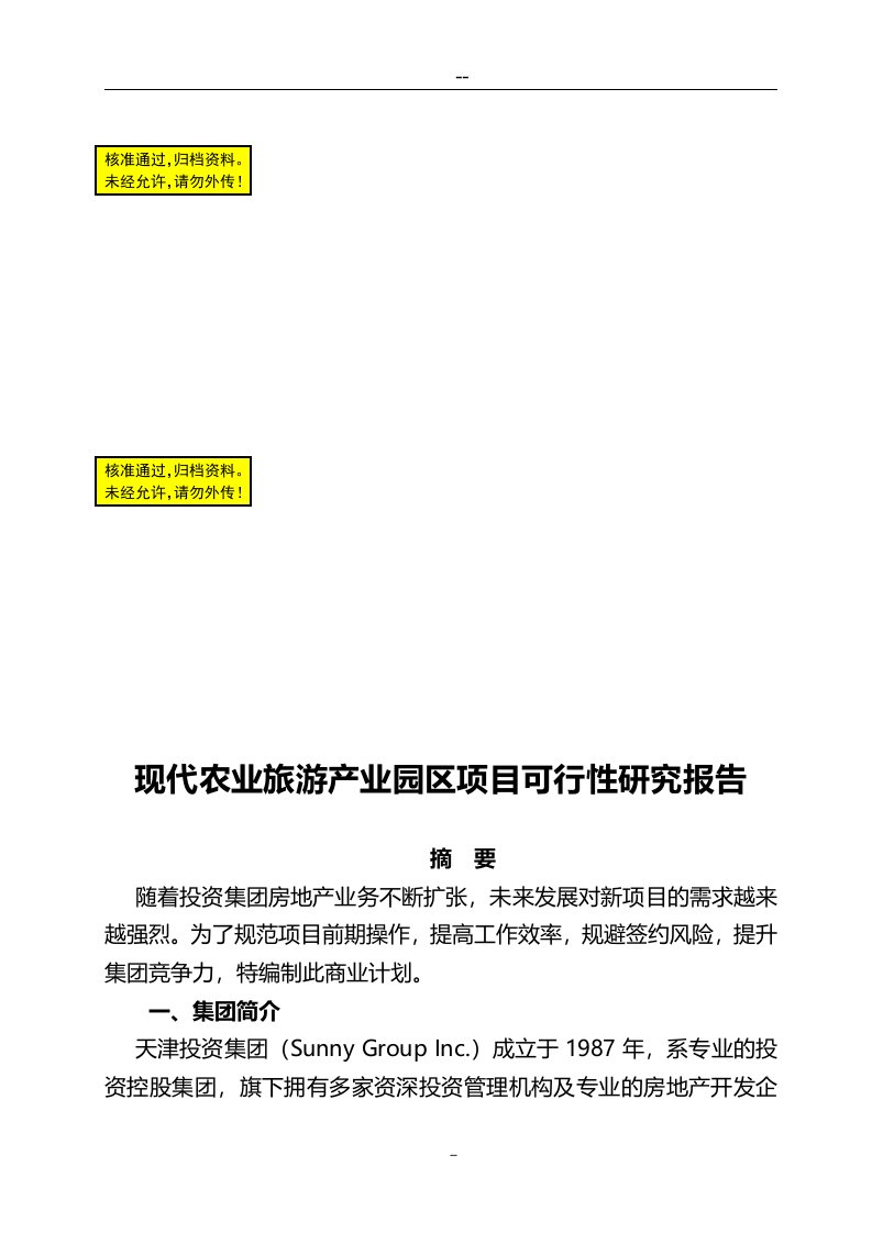 现代农业旅游产业园区项目可行性研究报告（优秀甲级资质资金申请报告）