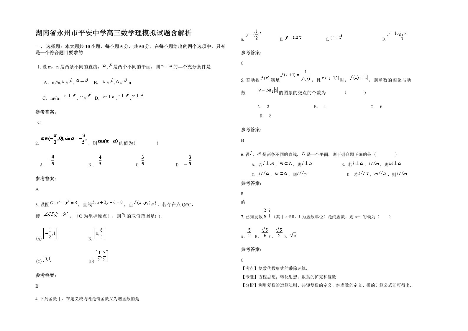 湖南省永州市平安中学高三数学理模拟试题含解析