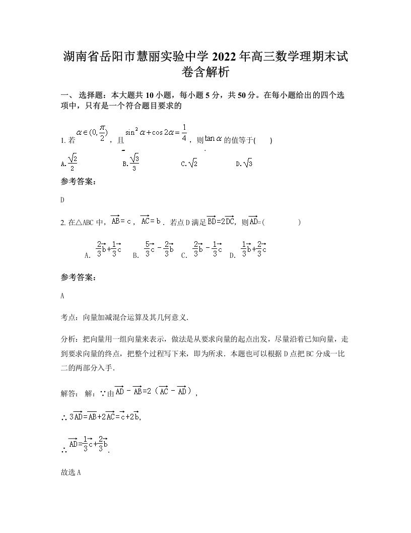 湖南省岳阳市慧丽实验中学2022年高三数学理期末试卷含解析