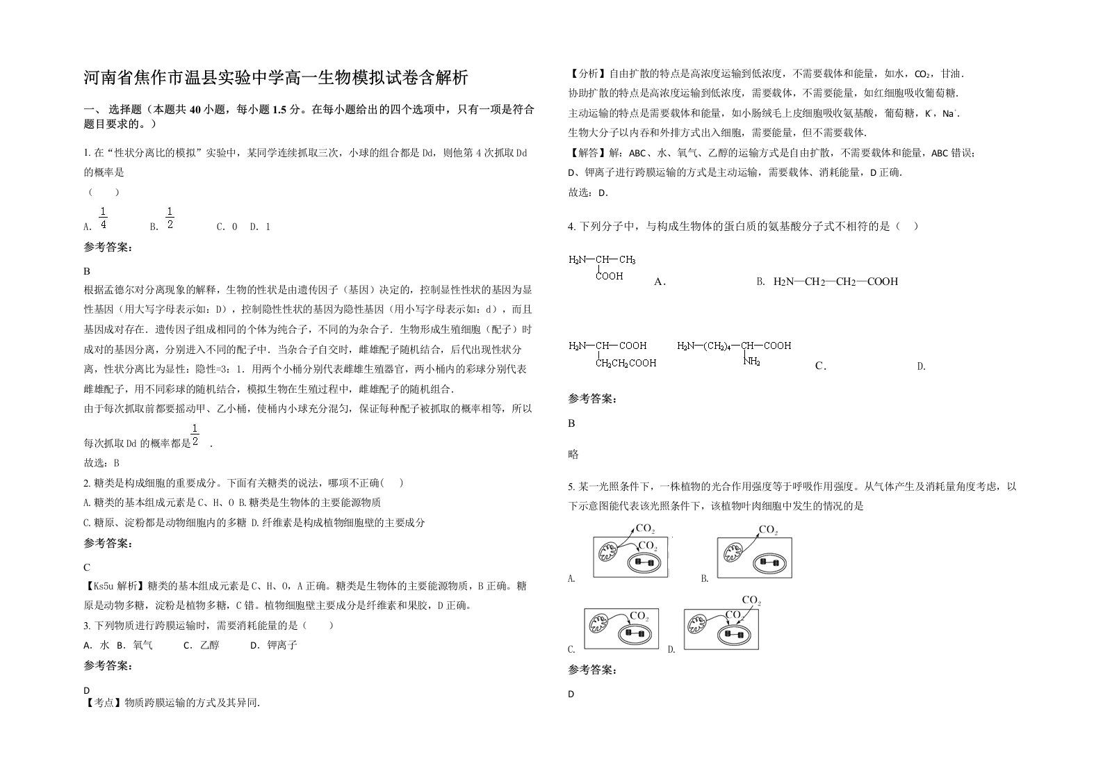 河南省焦作市温县实验中学高一生物模拟试卷含解析