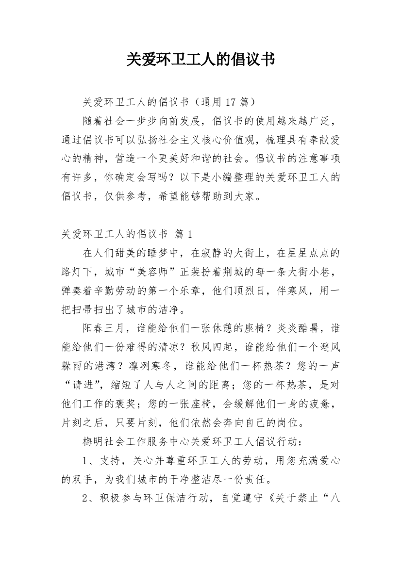 关爱环卫工人的倡议书_2