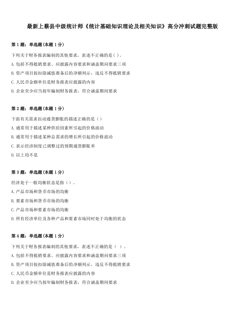 最新上蔡县中级统计师《统计基础知识理论及相关知识》高分冲刺试题完整版