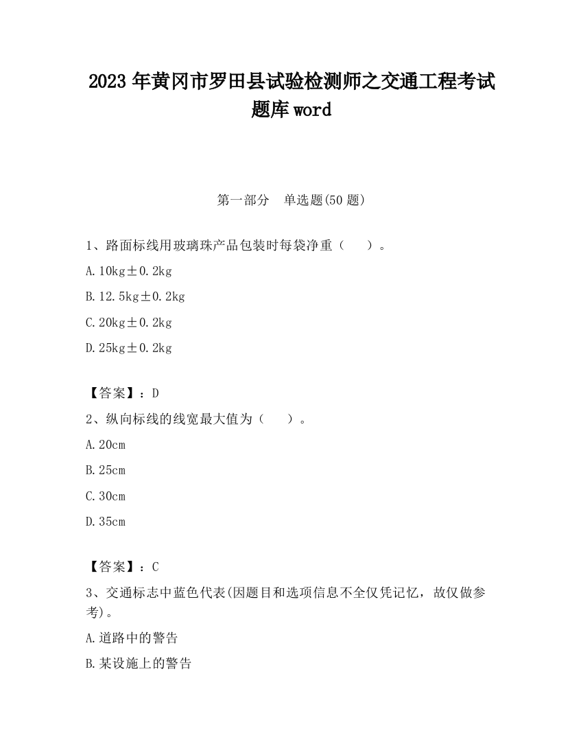 2023年黄冈市罗田县试验检测师之交通工程考试题库word