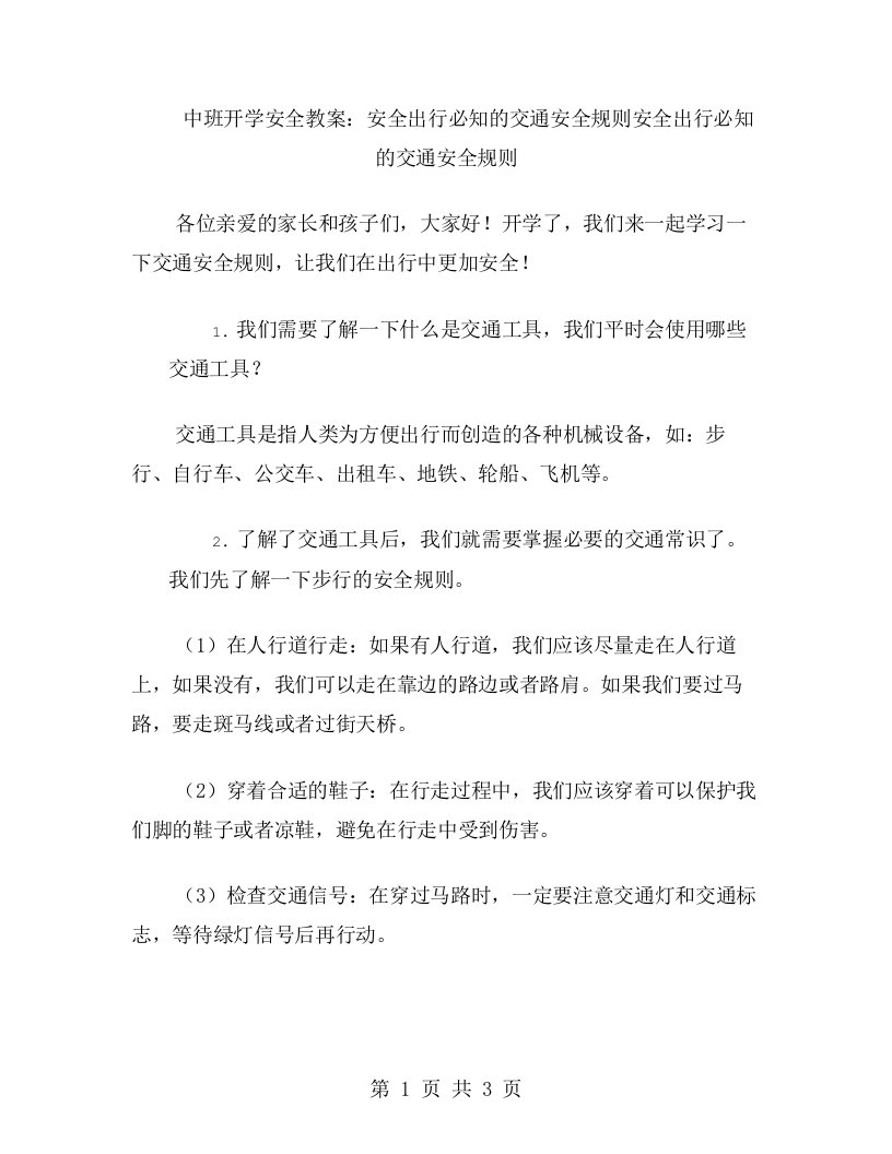 中班开学安全教案：安全出行必知的交通安全规则