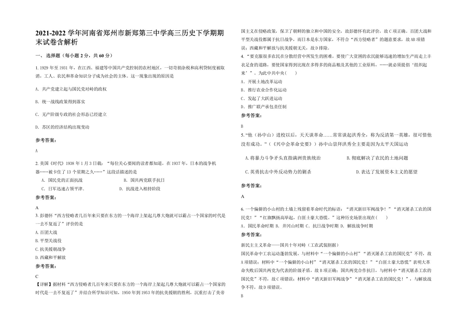 2021-2022学年河南省郑州市新郑第三中学高三历史下学期期末试卷含解析