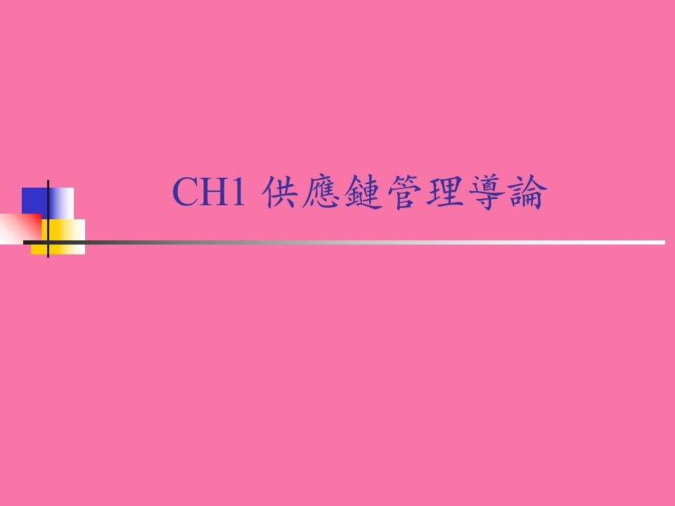 CH1供應鏈管理導論ppt课件