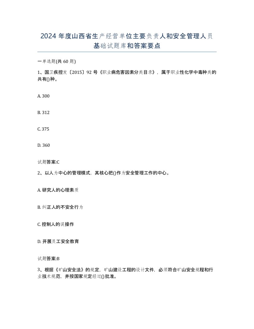 2024年度山西省生产经营单位主要负责人和安全管理人员基础试题库和答案要点