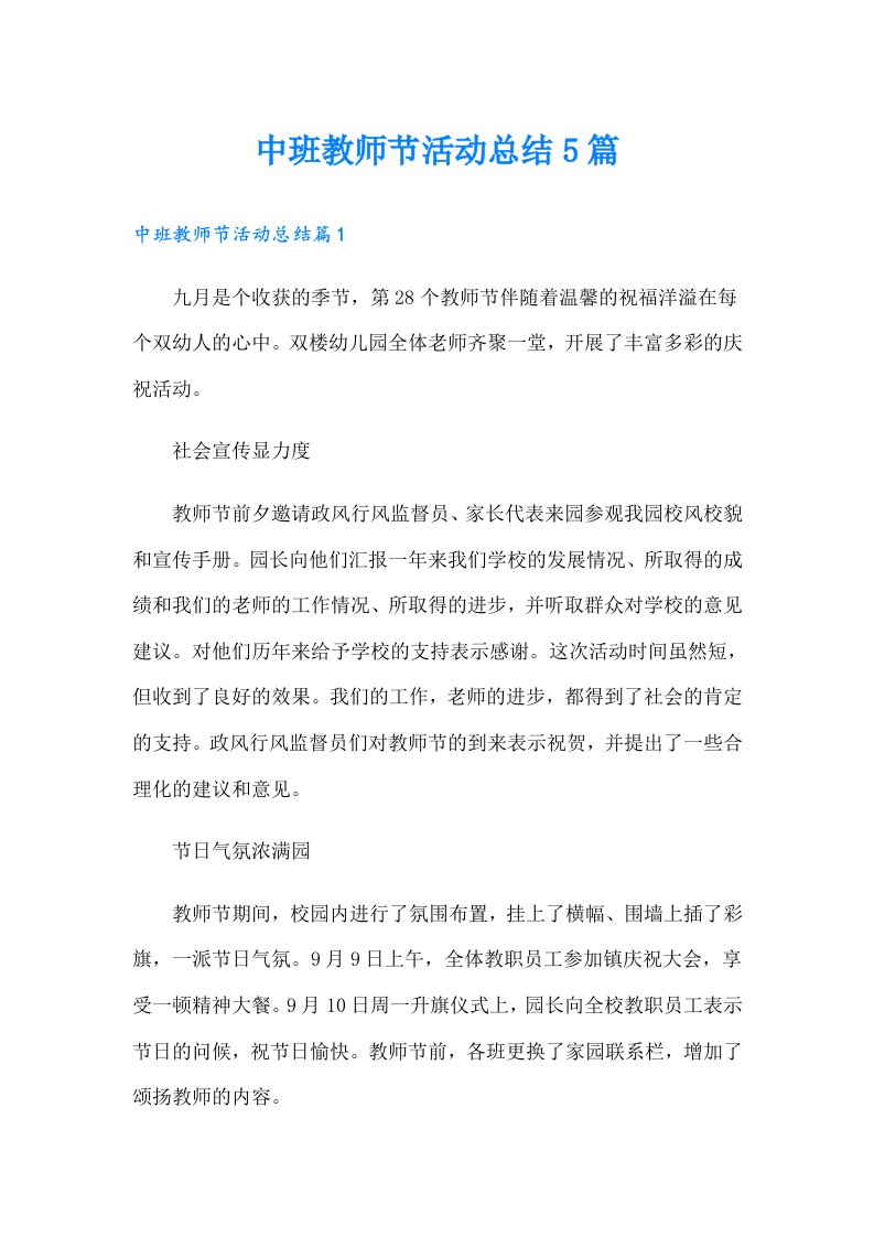 中班教师节活动总结5篇