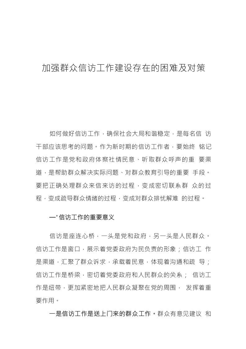 加强群众信访工作建设存在的困难及对策建议探讨