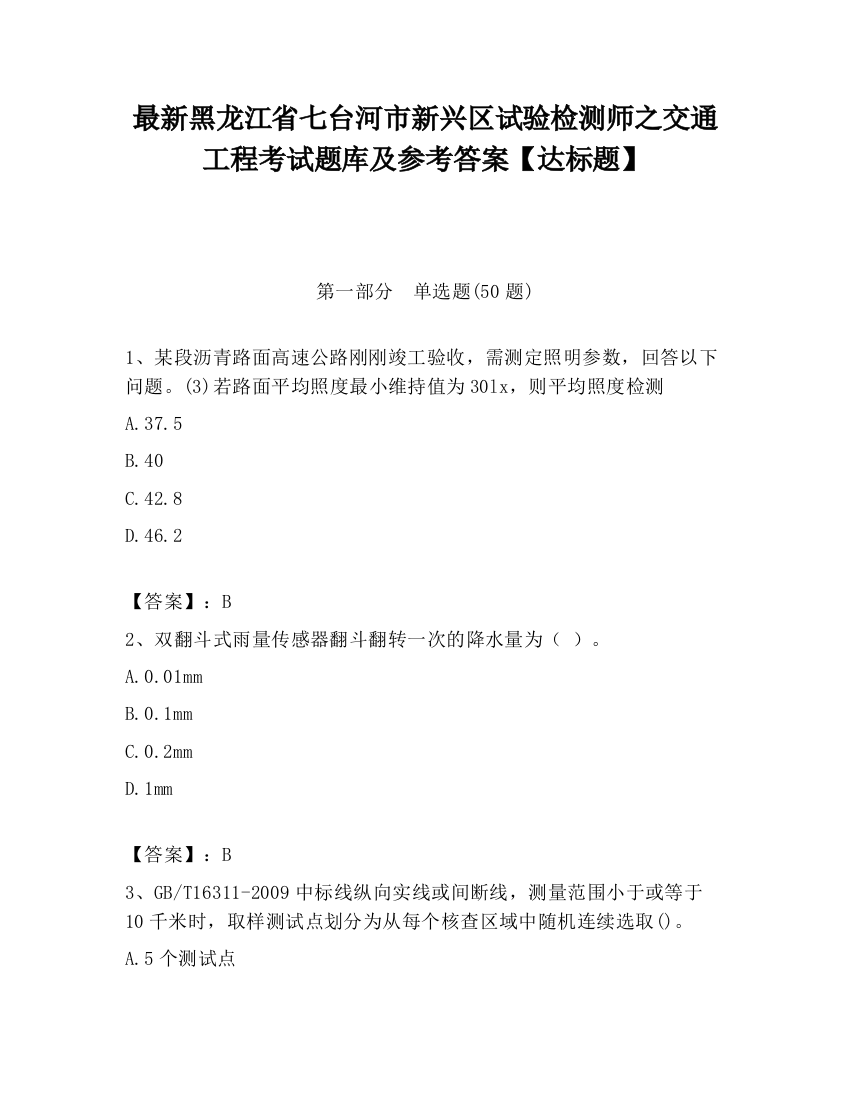 最新黑龙江省七台河市新兴区试验检测师之交通工程考试题库及参考答案【达标题】