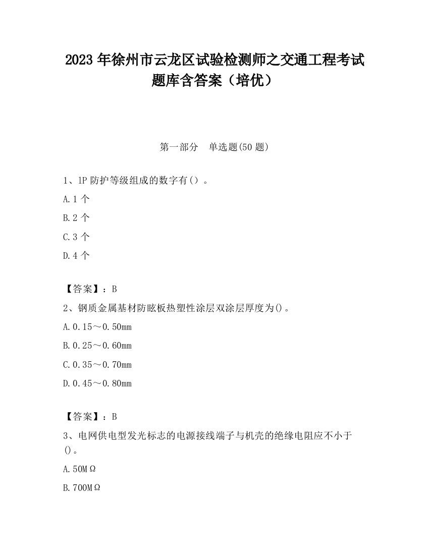 2023年徐州市云龙区试验检测师之交通工程考试题库含答案（培优）