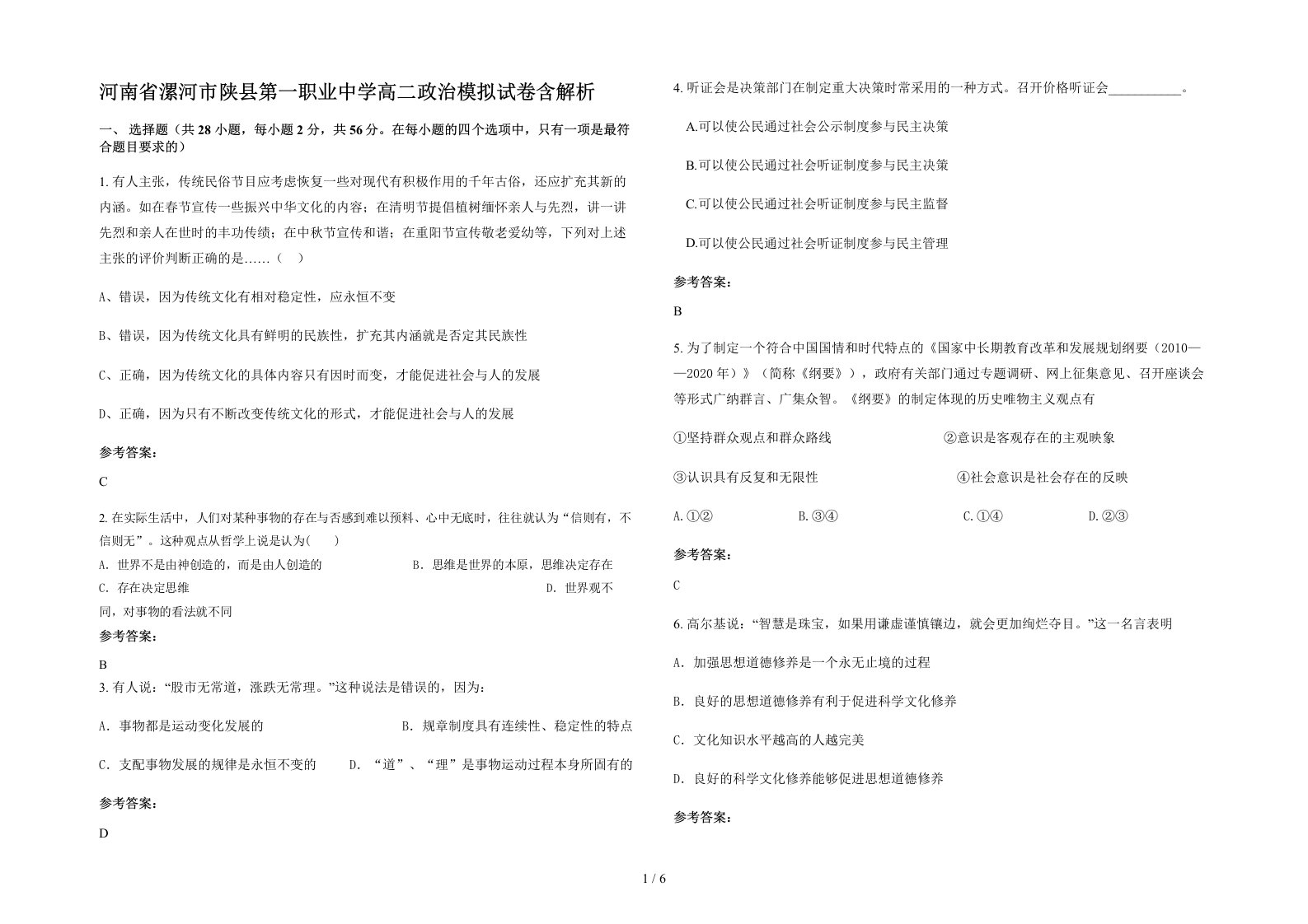 河南省漯河市陕县第一职业中学高二政治模拟试卷含解析