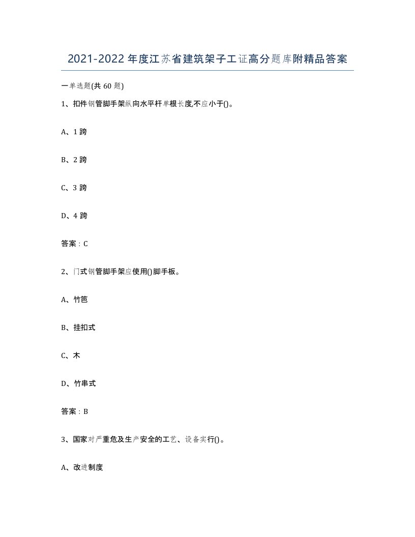 2021-2022年度江苏省建筑架子工证高分题库附答案