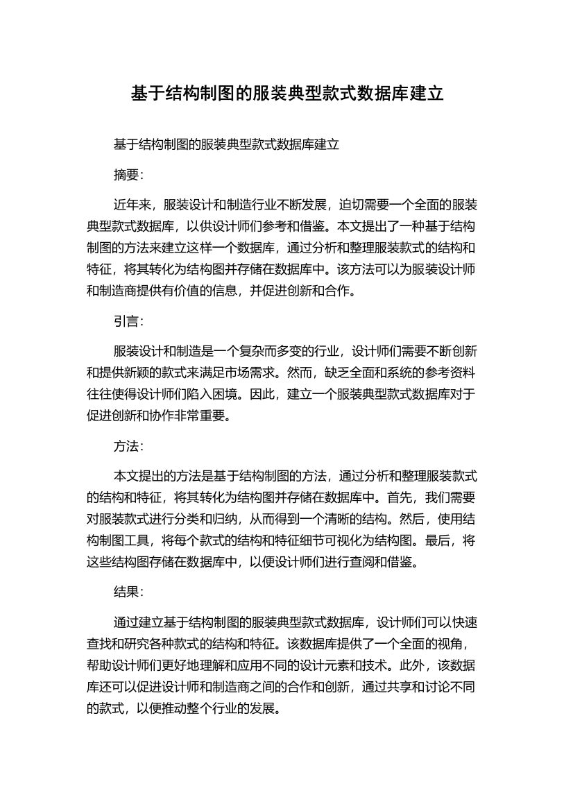 基于结构制图的服装典型款式数据库建立