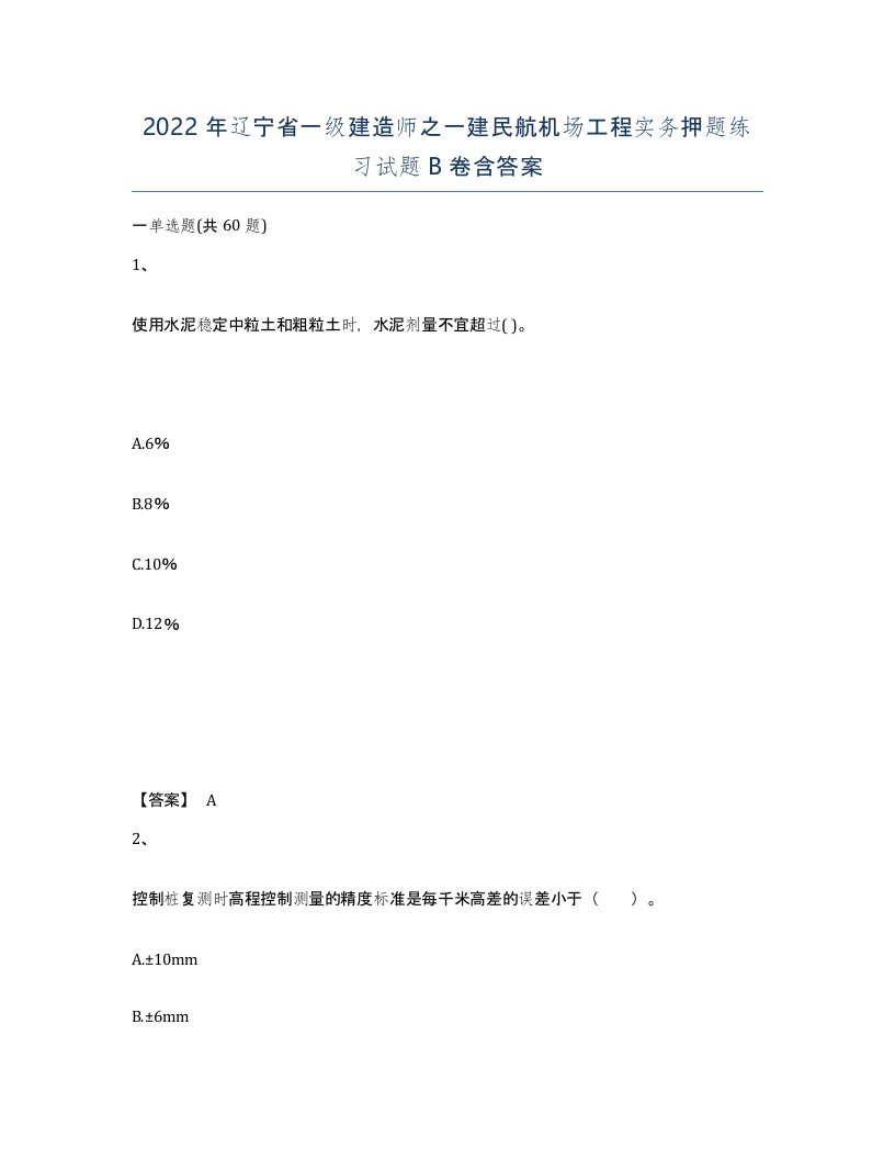 2022年辽宁省一级建造师之一建民航机场工程实务押题练习试题B卷含答案