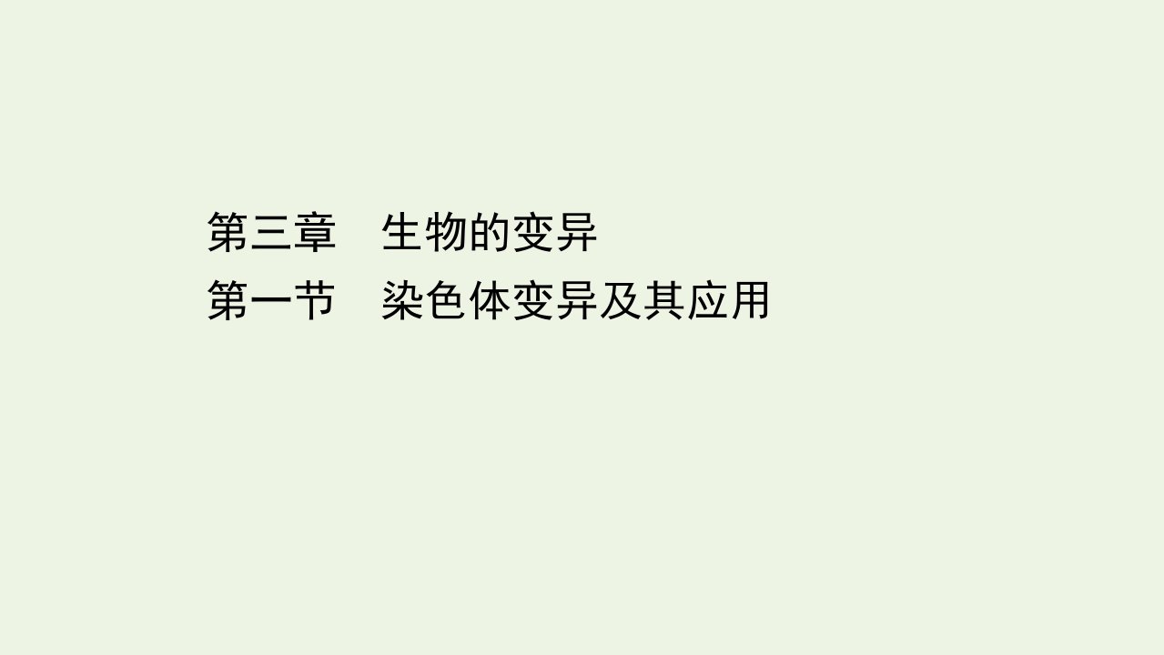 新教材高中生物第三章生物的变异1染色体变异及其应用课件苏教版必修2