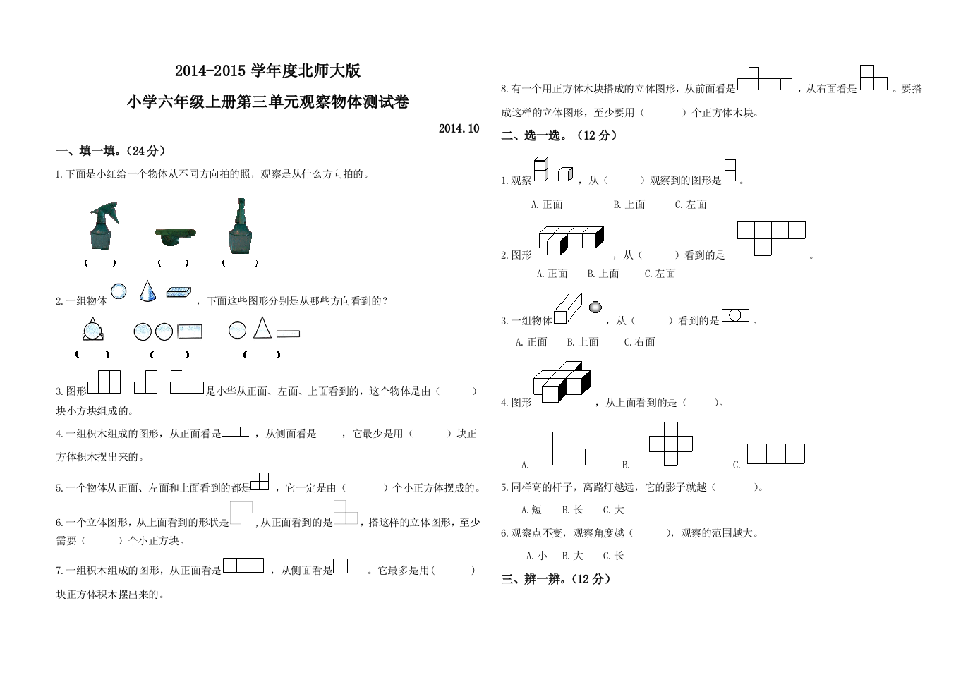 新北师大小学六年级上册数学观察物体测试卷