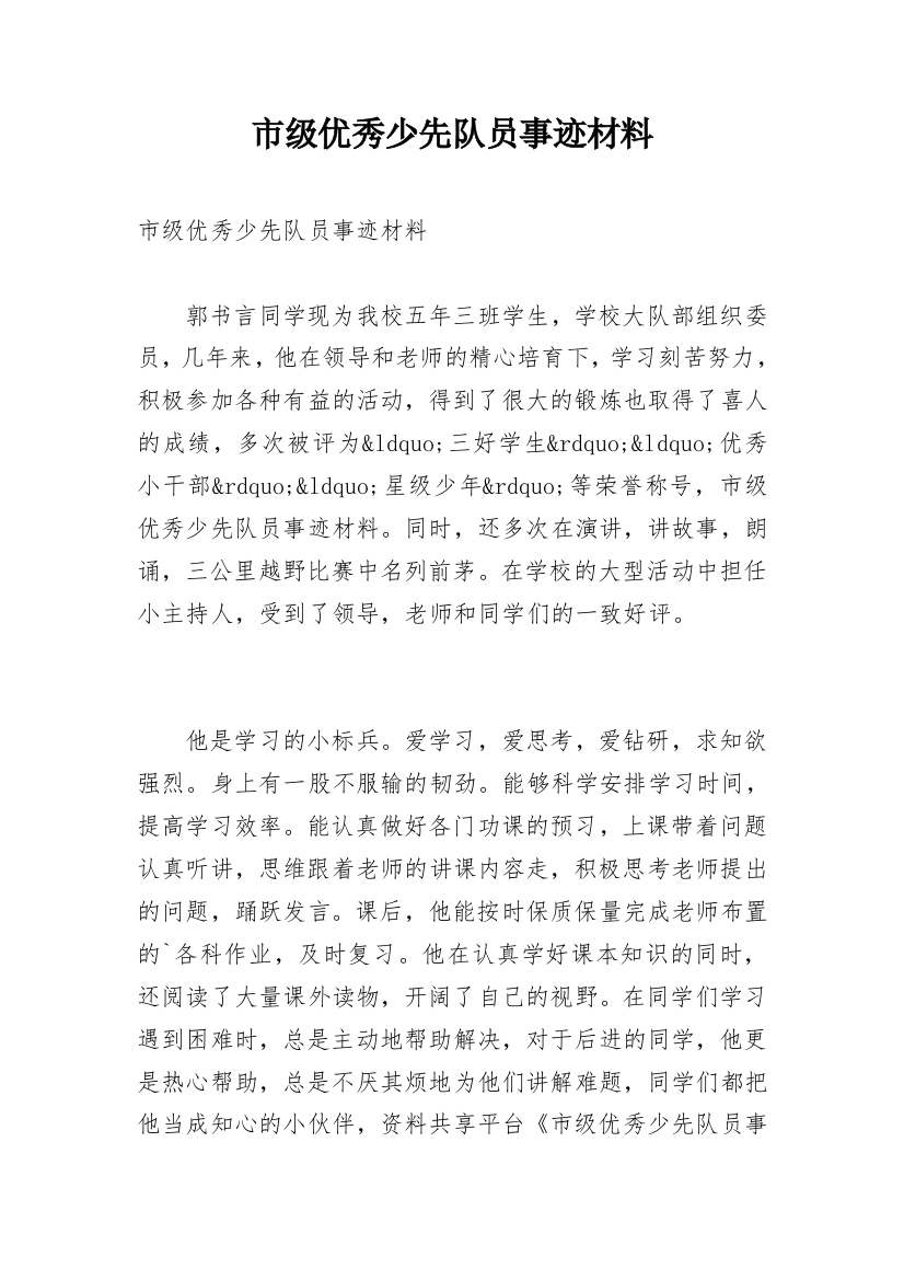 市级优秀少先队员事迹材料