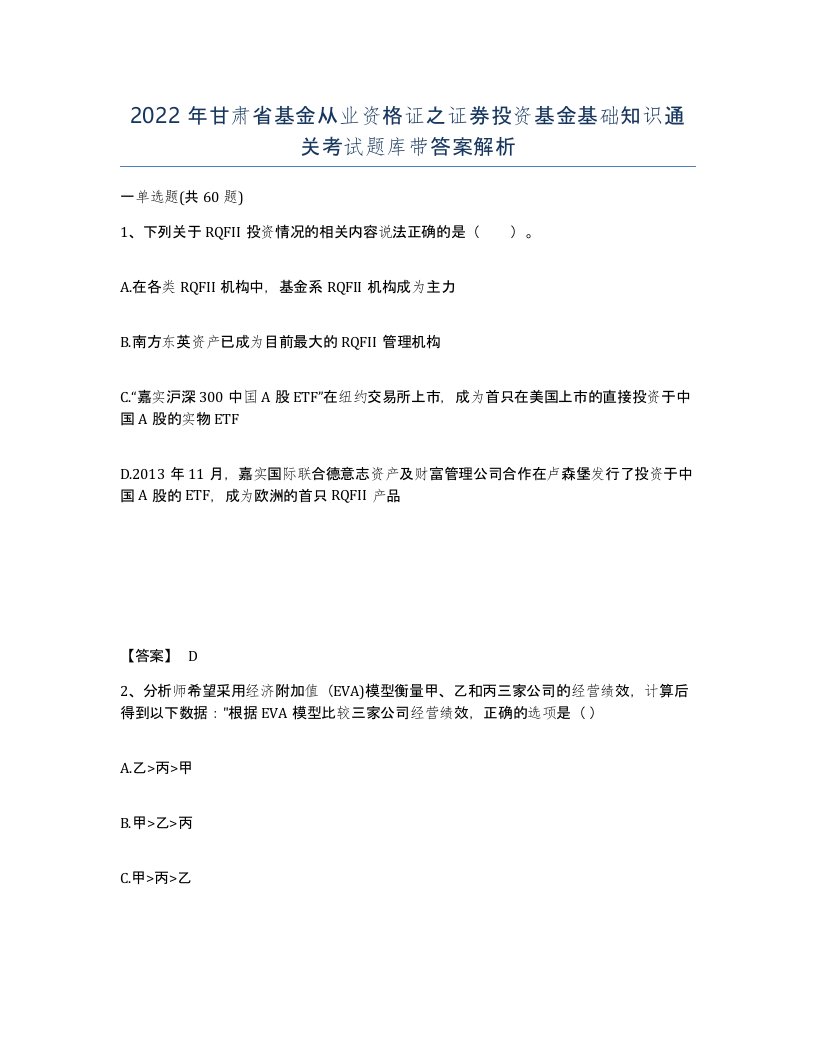 2022年甘肃省基金从业资格证之证券投资基金基础知识通关考试题库带答案解析