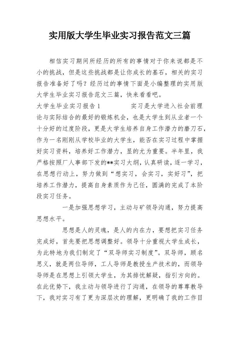 实用版大学生毕业实习报告范文三篇