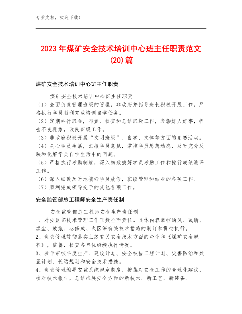 2023年煤矿安全技术培训中心班主任职责范文(20)篇