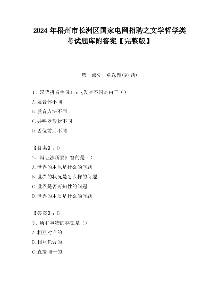 2024年梧州市长洲区国家电网招聘之文学哲学类考试题库附答案【完整版】