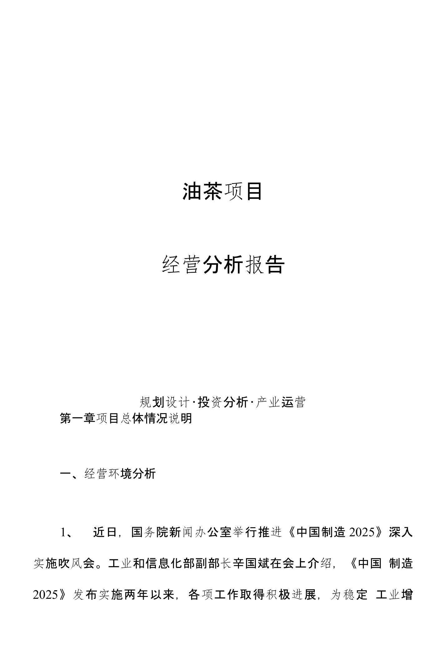 油茶项目经营分析报告