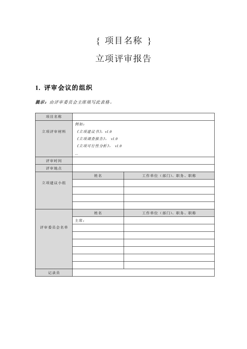 第03章立项管理附录A-4立项评审报告1-质量审查