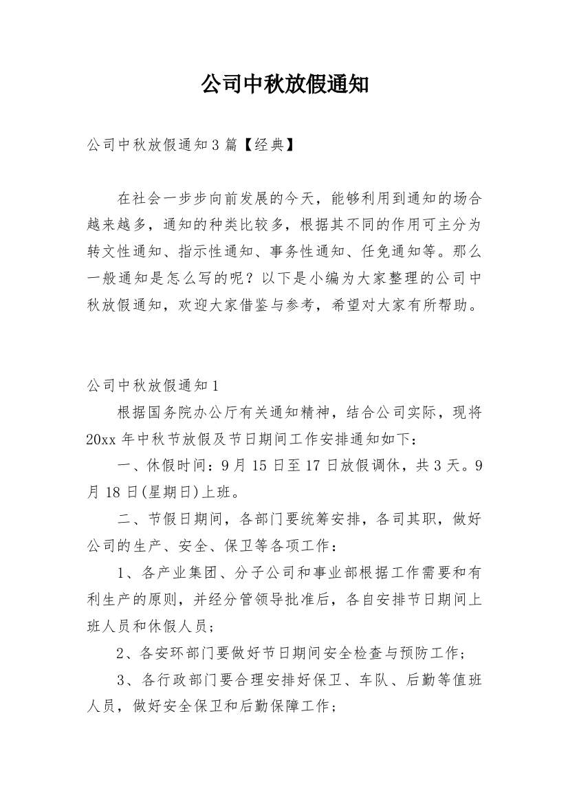 公司中秋放假通知_5