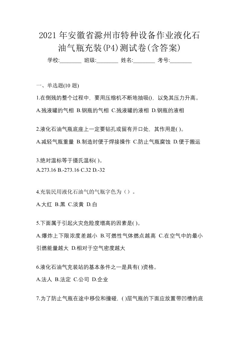 2021年安徽省滁州市特种设备作业液化石油气瓶充装P4测试卷含答案