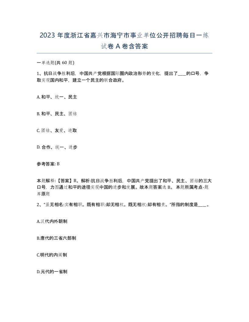 2023年度浙江省嘉兴市海宁市事业单位公开招聘每日一练试卷A卷含答案