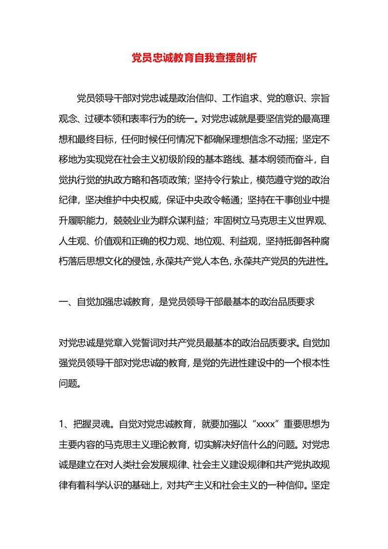 党员忠诚教育自我查摆剖析