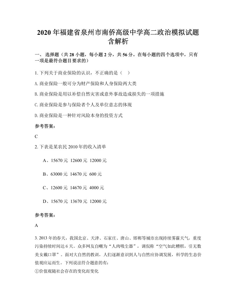 2020年福建省泉州市南侨高级中学高二政治模拟试题含解析