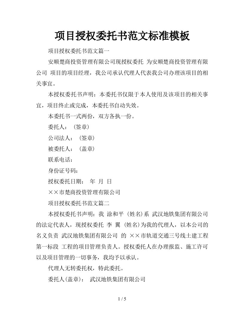 项目授权委托书范文标准模板新