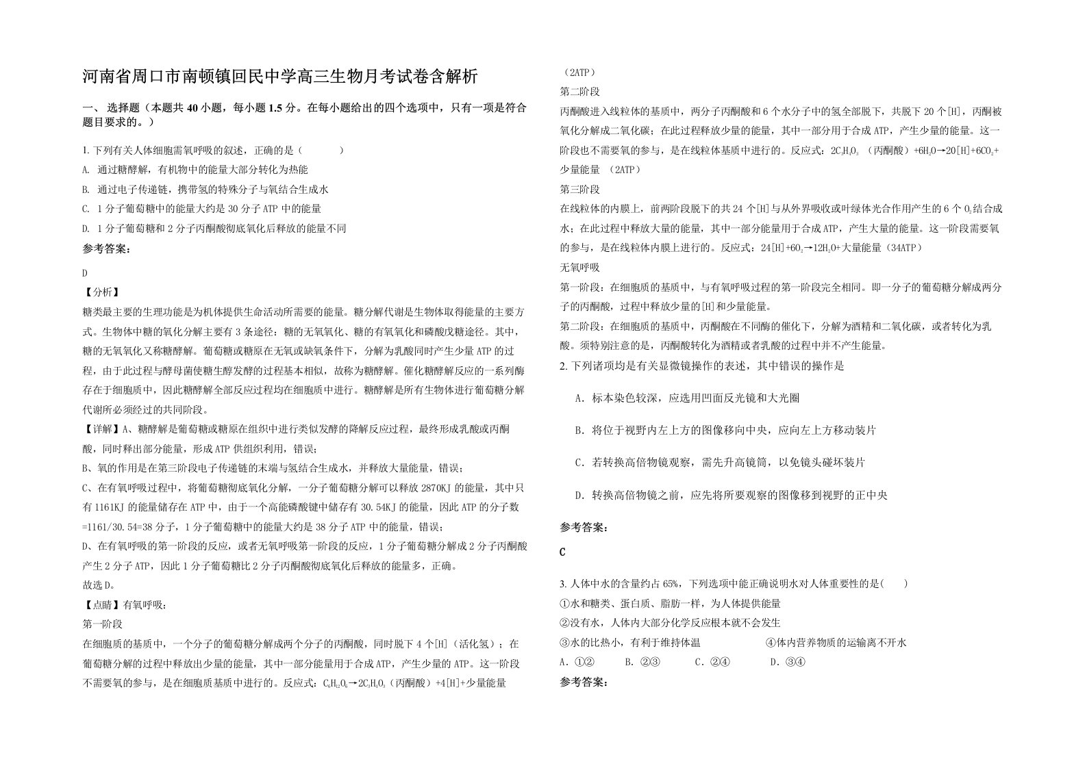 河南省周口市南顿镇回民中学高三生物月考试卷含解析