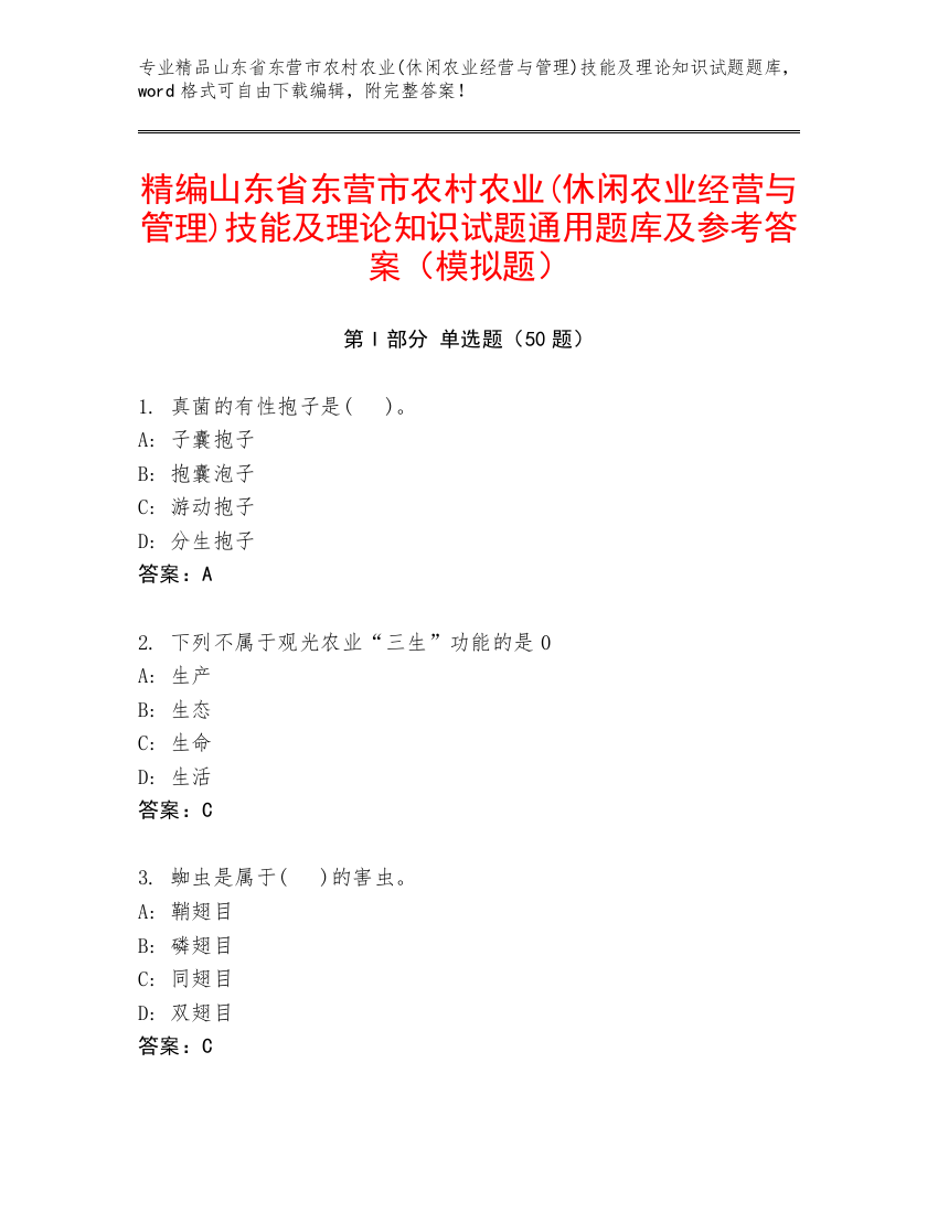 精编山东省东营市农村农业(休闲农业经营与管理)技能及理论知识试题通用题库及参考答案（模拟题）