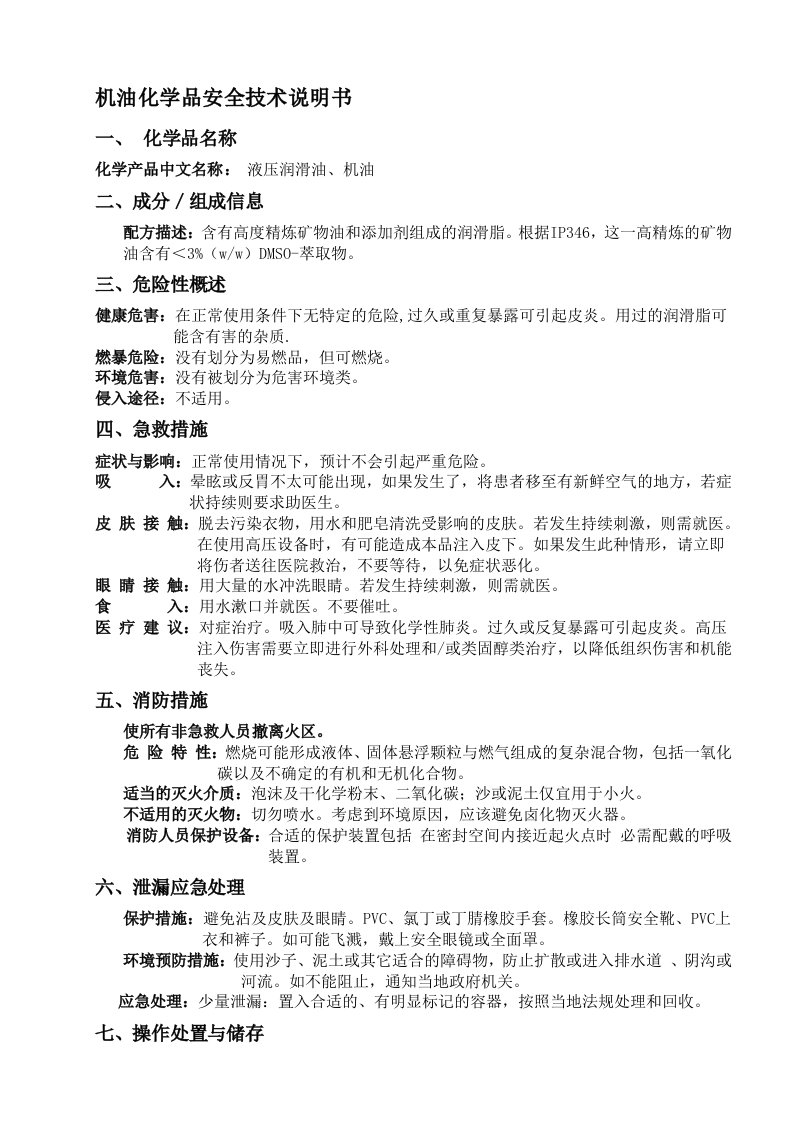 机油化学品安全技术(MSDS)说明书