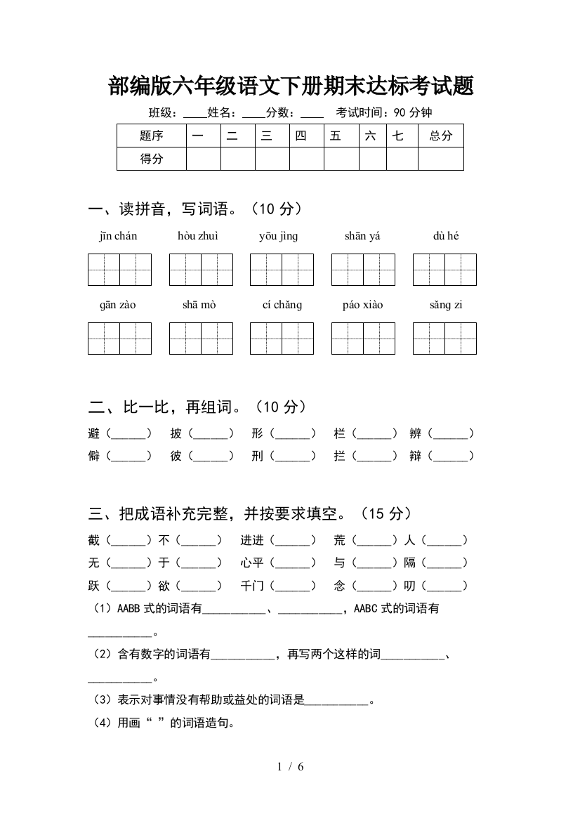 部编版六年级语文下册期末达标考试题