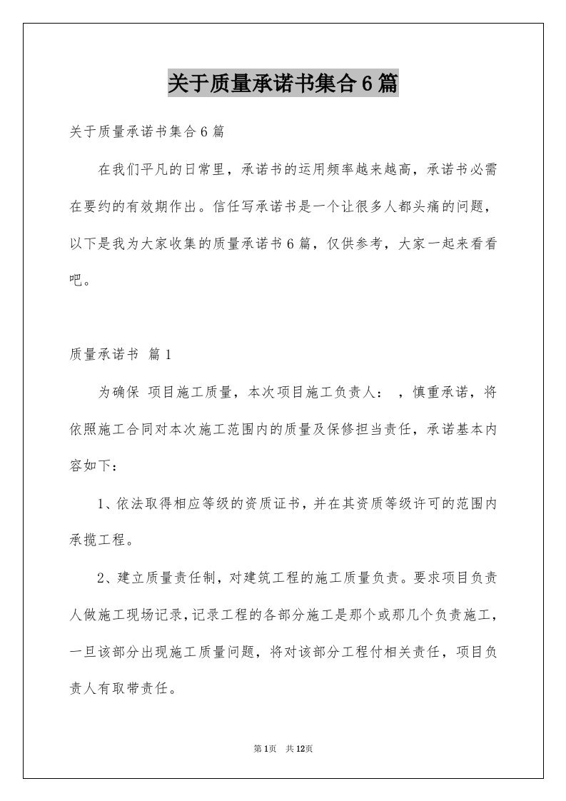 关于质量承诺书集合6篇