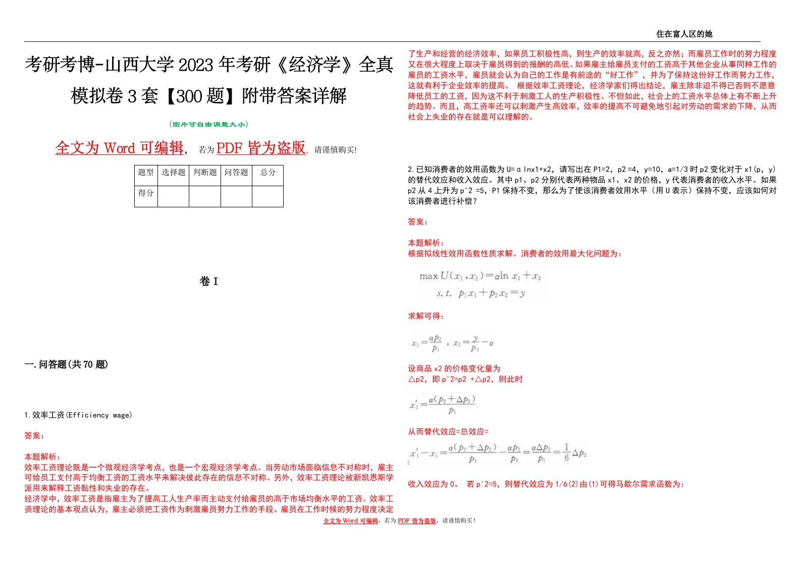 考研考博-山西大学2023年考研《经济学》全真模拟卷3套【300题】附带答案详解V1.2