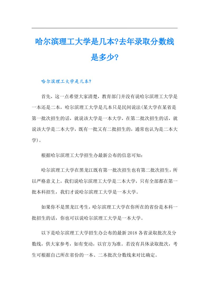 哈尔滨理工大学是几本去年录取分数线是多少