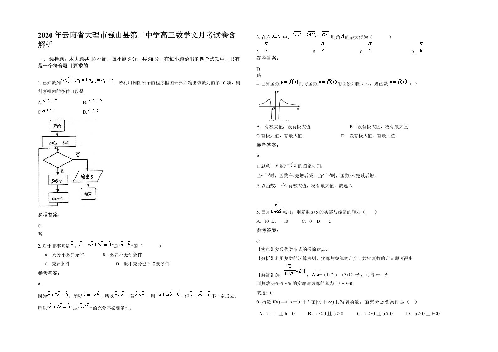 2020年云南省大理市巍山县第二中学高三数学文月考试卷含解析