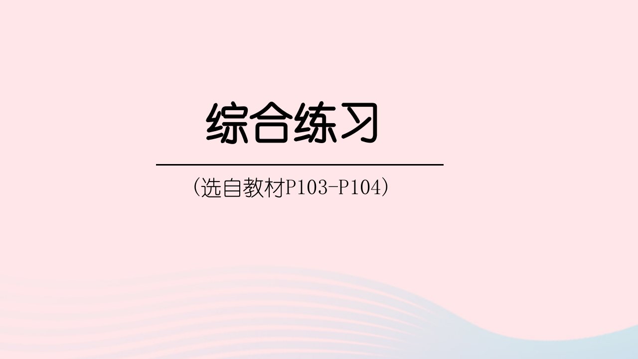 2023五年级数学下册7包装盒__长方体和正方体综合练习P103_P104上课课件青岛版六三制