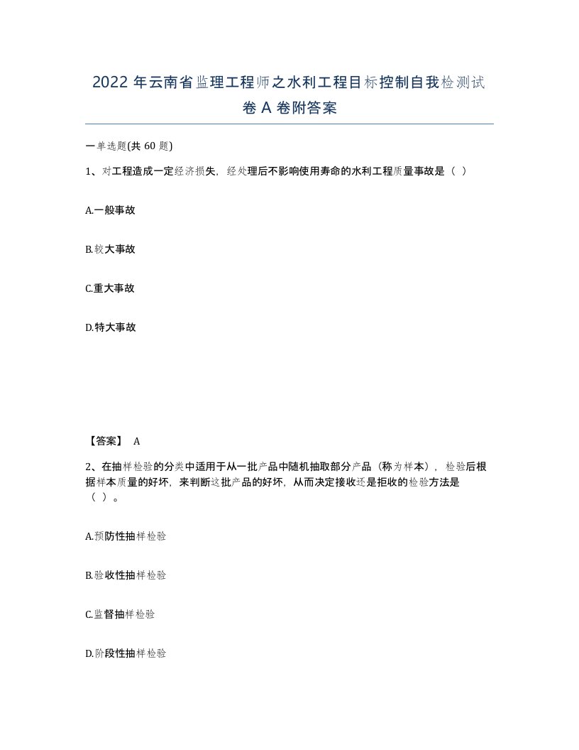 2022年云南省监理工程师之水利工程目标控制自我检测试卷A卷附答案