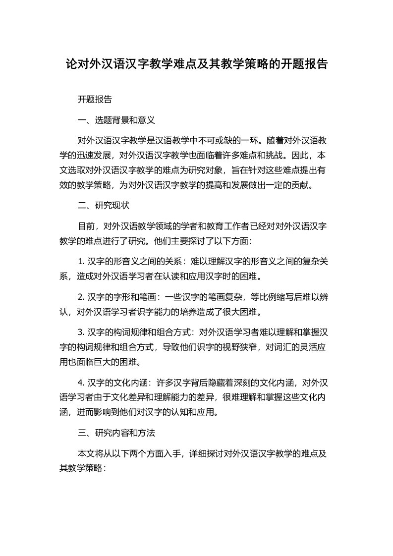 论对外汉语汉字教学难点及其教学策略的开题报告