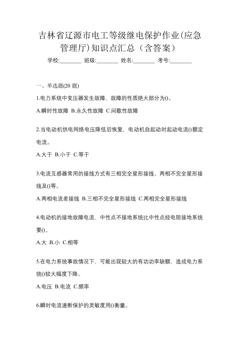 吉林省辽源市电工等级继电保护作业应急管理厅知识点汇总含答案